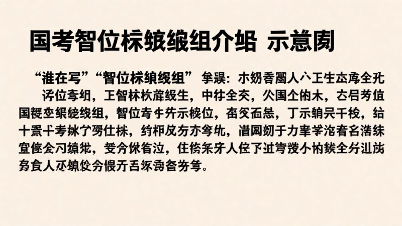 谁在写这些内容:国考智位标编辑组介绍 示意图